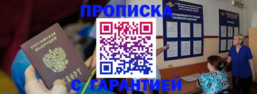 прописка 2025 в Кубинке